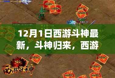 斗神归来,西游新篇章下的励志启示录