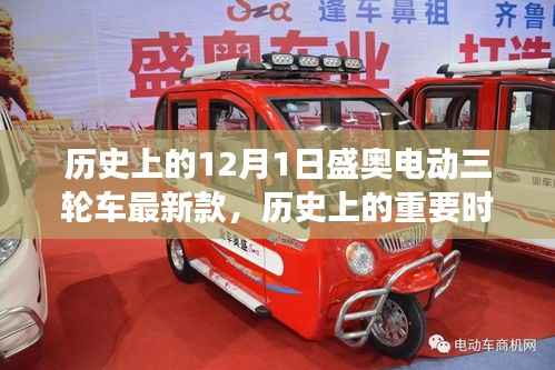 盛奥电动三轮车最新款启示录,历史时刻与变革的力量,梦想照亮前行之路