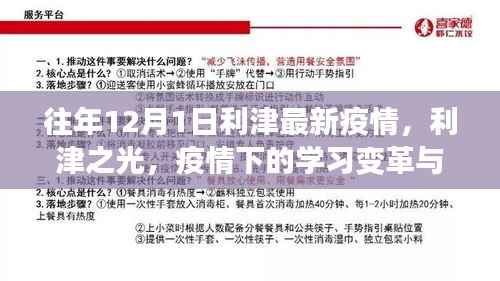 利津之光,疫情下的学习变革与自我超越之旅——历年12月最新疫情观察