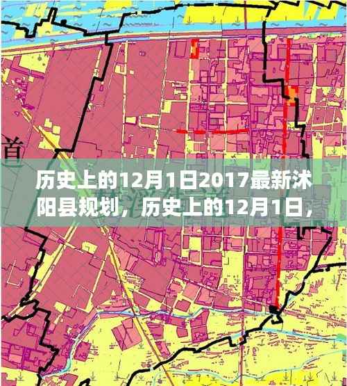 历史上的12月1日,揭秘沭阳县规划的发展与影响及我的观点分析