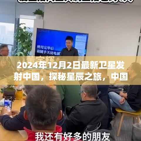 中国最新卫星发射,星辰探秘与心灵寻静之旅的完美结合(2024年12月2日)