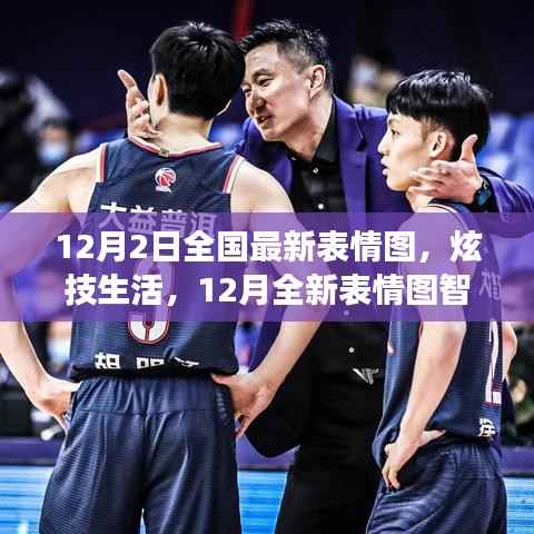 革新社交体验,12月全新表情图智能科技产品炫技生活