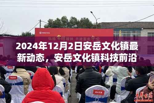 安岳文化镇最新科技动态揭秘,高科技产品引领未来生活新篇章(2024年12月2日)