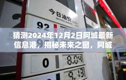揭秘未来之窗,阿城信息港的高科技新纪元,预测阿城最新信息港未来动向(2024年12月2日)