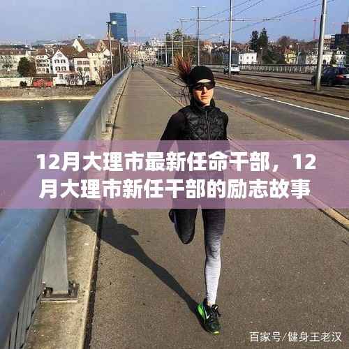 大理市新任干部的励志成长与变化，学习铸就辉煌，任命带来新篇章