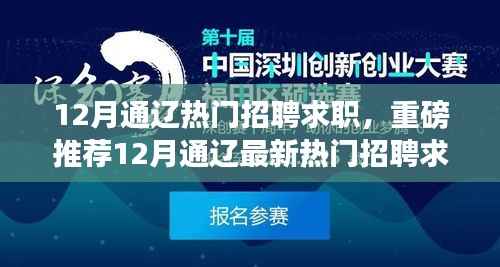 12月通辽热门招聘求职大全,最新职位推荐,助你轻松求职