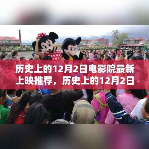 历史上的12月2日,电影院里的励志之光,自信与成就感的源泉新片推荐