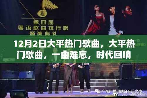 时代回响,揭秘大平热门歌曲传奇,一曲难忘的音乐传奇