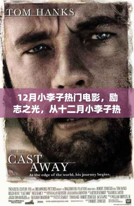 十二月励志电影之星,小李子作品传递力量,激发自信与成就感的励志之光