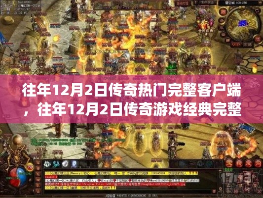 往年12月2日传奇游戏回顾,热门完整客户端体验经典重温