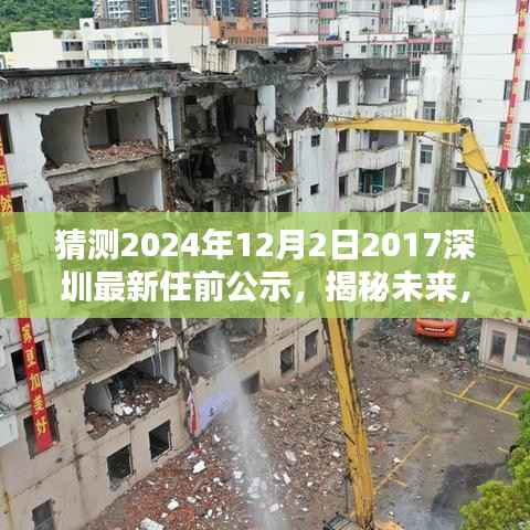 揭秘未来,深圳新任公示任务流程指南——参与并理解猜测2024年深圳新任公示,初学者与进阶用户指南