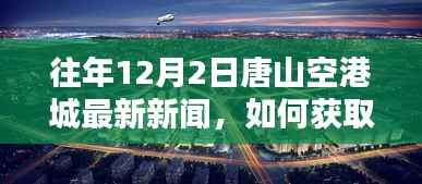 往年12月2日唐山空港城新闻回顾，获取最新资讯的详细步骤指南