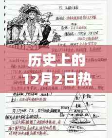 揭秘历史上的十二月二日花甲之约日记，探寻多维解读与秘密探寻之旅