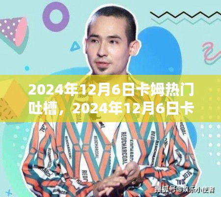 卡姆热门吐槽大解析，深度解读背后的故事