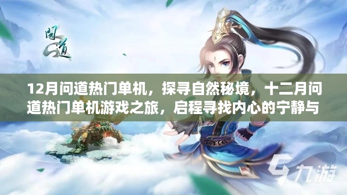 12月问道热门单机,探寻自然秘境,十二月问道热门单机游戏之旅,启程寻找内心的宁静与乐趣