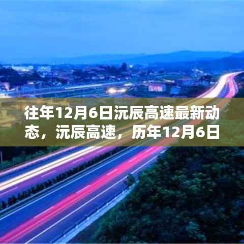 历年12月6日沅辰高速动态回顾与展望,最新进展与影响分析