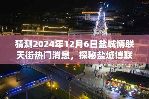 探秘盐城博联天街,揭秘小巷特色小店,预测未知惊喜——盐城博联天街热门消息揭秘(2024年12月6日)