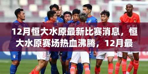 12月恒大水原赛场热血沸腾,最新比赛动态激励迎向成功之路