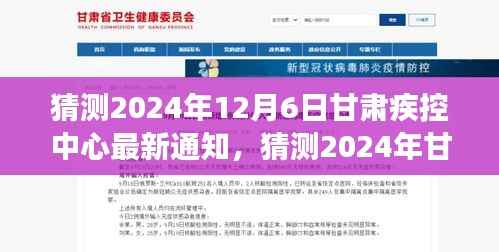 甘肃疾控中心防疫动态解读,最新通知与民众关注点的深度剖析(预测至2024年12月)