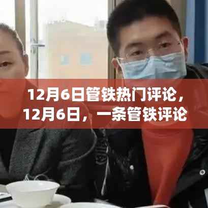 一条管铁评论引发的暖心日常,12月6日的热议回响