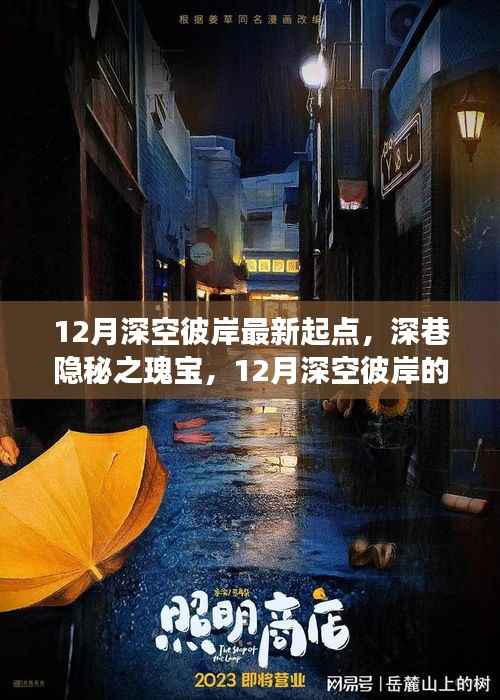 深巷隐秘之宝,揭秘深空彼岸的十二月最新起点故事