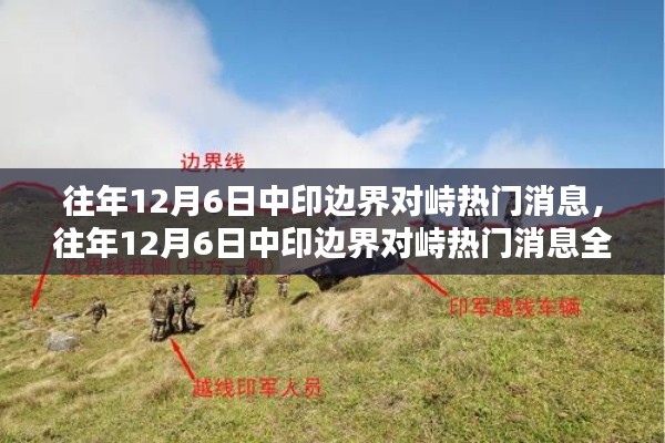 往年12月6日中印边界对峙热门消息解析,特性、体验、对比与群体分析全面评测