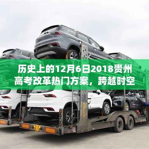 贵州高考改革启航日,跨越时空的变革与励志故事,2018年12月6日热门改革方案回顾