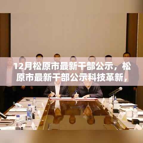 松原市最新干部公示引领科技革新，智能新时代开启生活新篇章
