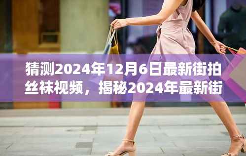 揭秘街拍丝袜视频新风尚,掌握获取全攻略,轻松进阶技巧,2024年最新资讯速递!