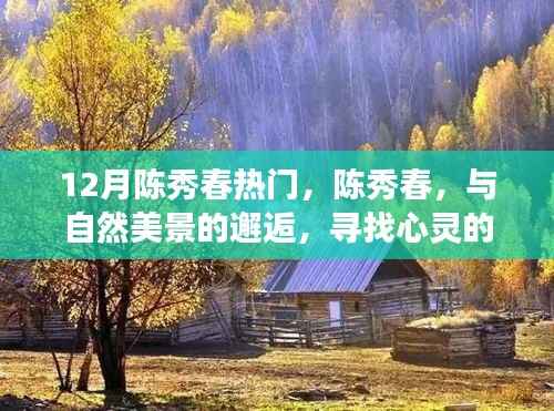 陈秀春，与自然美景的邂逅，心灵宁静之旅探寻之路