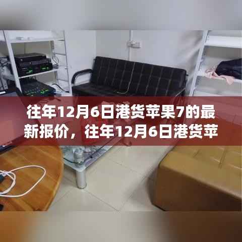 港货苹果7历年12月6日最新报价及市场趋势分析，个人立场解读
