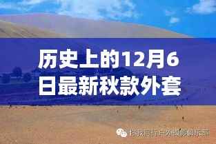 探索自然美景之旅,12月新款外套引领心灵之旅,历史回顾与时尚前行