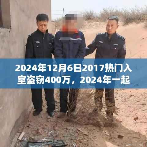 回顾与探究，入室盗窃案件背后的故事