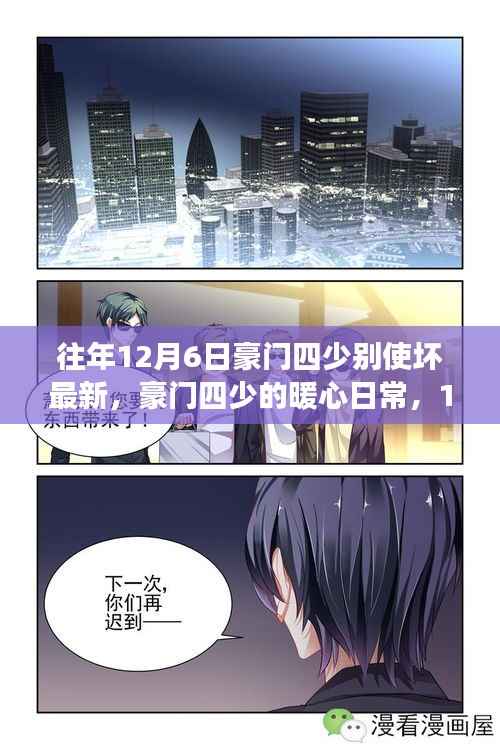 豪门四少的暖心日常与温馨趣事，12月6日的独特记忆
