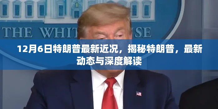 揭秘特朗普,最新动态与深度解读(12月6日更新)