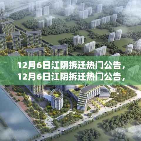 深度解读,江阴拆迁背后的各方观点与立场,最新拆迁公告出炉!