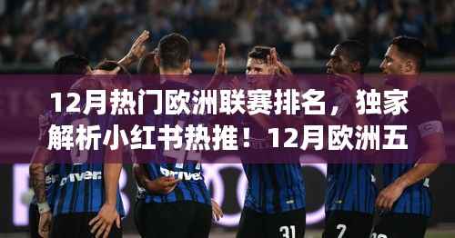 独家解析,12月欧洲五大联赛风云变幻与排名大揭秘!