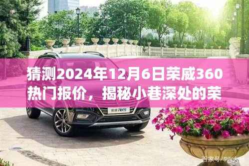 揭秘荣威宝藏店,预测荣威360在2024年12月6日的热门报价之旅