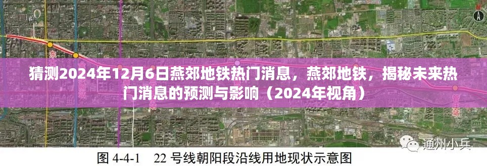 揭秘燕郊地铁未来热门消息预测与影响,以2024年视角看燕郊地铁发展动态