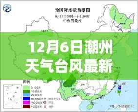 潮州气象更新，揭秘12月6日台风动态及最新天气预报