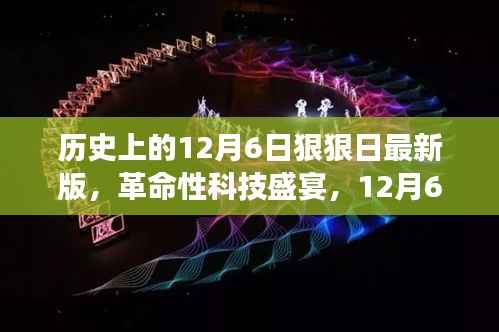 12月6日狠狠日科技革新盛宴,最新高科技产品震撼登场