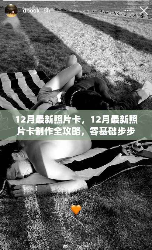 零基础也能赢!12月最新照片卡制作全攻略,打造专属你的卡片风采