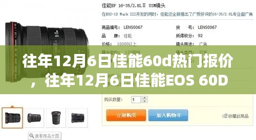 往年12月6日佳能EOS 60D热门报价回顾与选购攻略