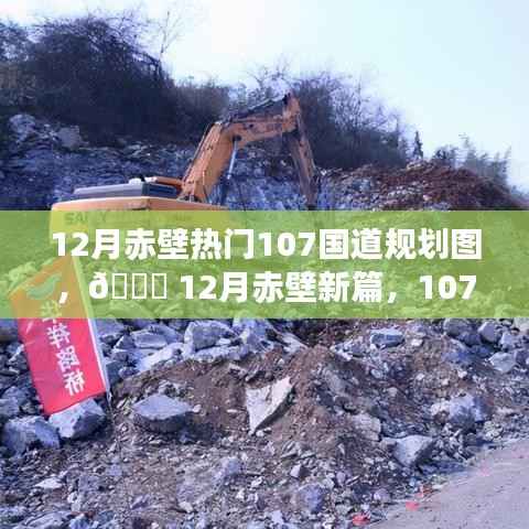 12月赤壁新篇章,智能规划引领时代风潮,科技重塑赤壁之旅的107国道规划图揭秘