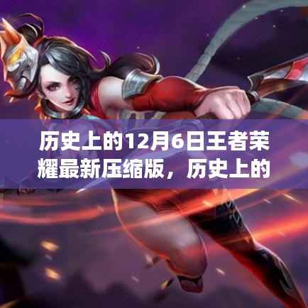 历史上的12月6日王者荣耀,逆风翻盘的荣耀与自信之光之路