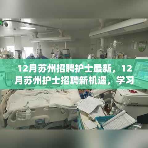 12月苏州护士招聘新机遇,学习成长,自信追梦