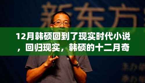 韩硕的十二月奇遇之旅,现实时代的深度评测与介绍