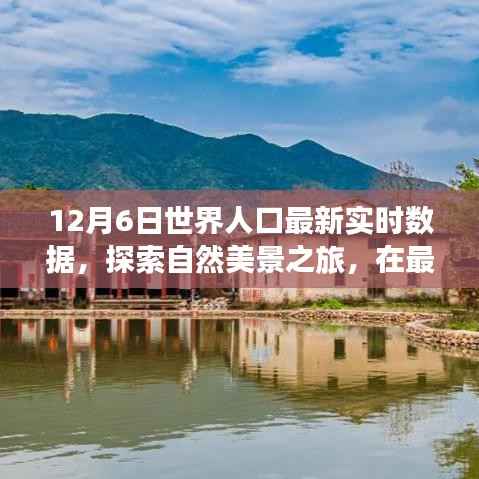 世界人口最新实时数据下的自然美景探索，寻找内心平静的旅程