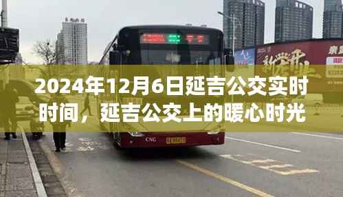 延吉公交暖心时光，陪伴礼物的特殊时刻