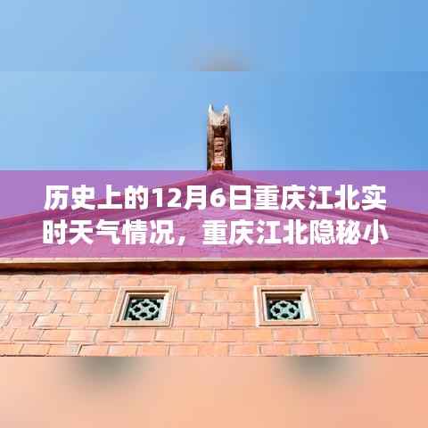 揭秘重庆江北隐秘小巷,历史天气与特色小店的奇妙故事——12月6日实时天气回顾